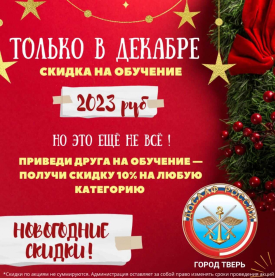 Новогодние акции и скидки автошколы ДОСААФ