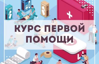 Открылся новый курс: обучение первой помощи