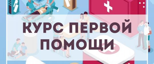 Открылся новый курс: обучение первой помощи