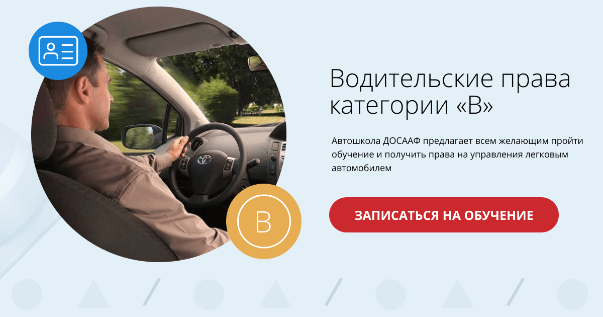 Водительские права категории «B»