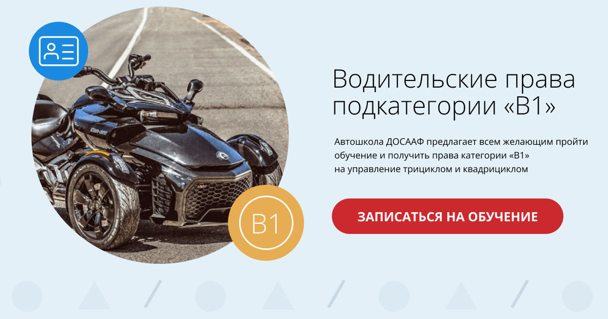 Подкатегория B1 | Автошкола ДОСААФ Тверь