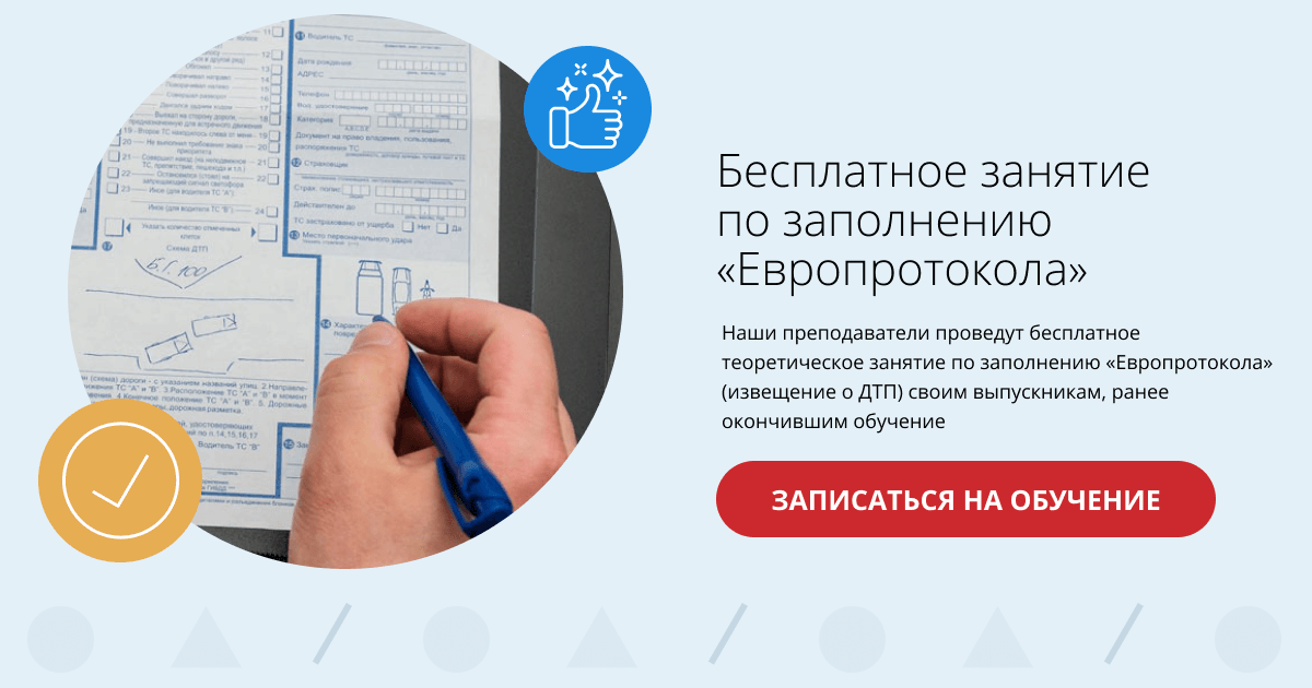 Бесплатное занятие по заполнению «Европротокола» | Автошкола ДОСААФ Тверь