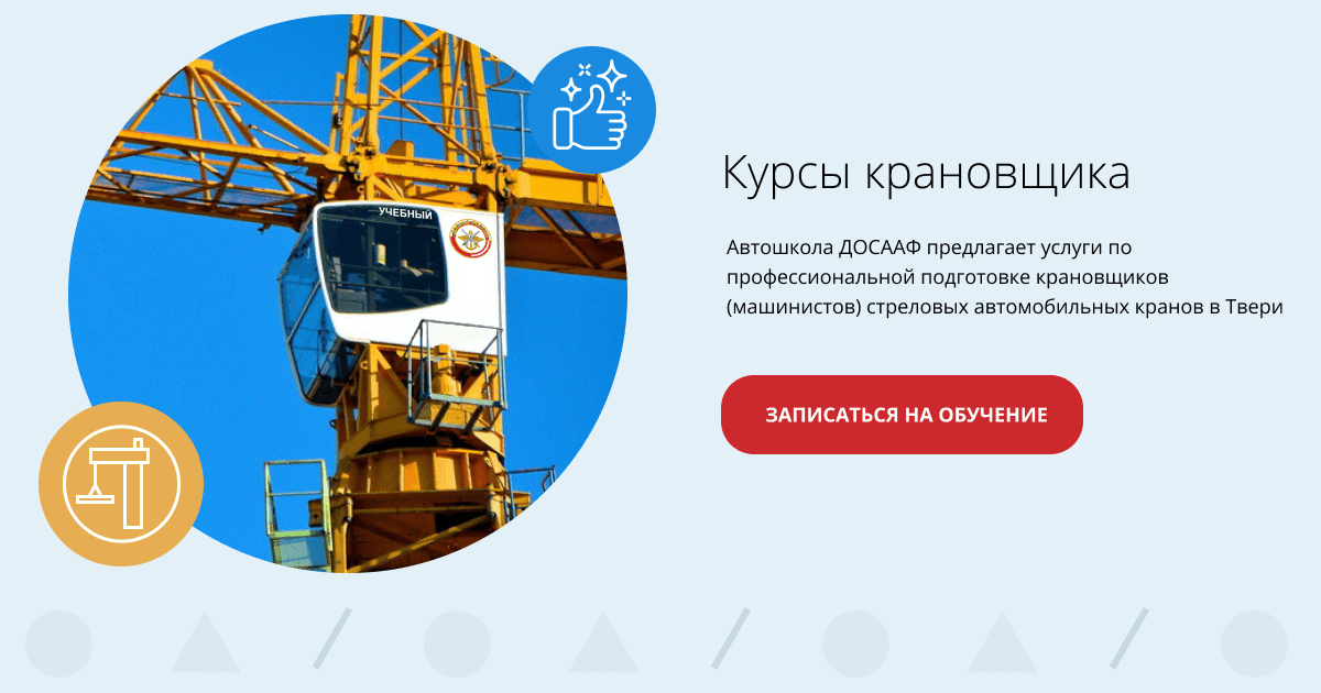 Курсы крановщика | Автошкола ДОСААФ Тверь